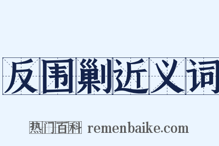 反围剿近义词是什么意思的图片